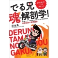でる兄 魂の解剖学! あん摩マッサージ指圧師、はり師・きゅう よく出るぜ!ここがポイント