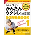 みんなで歌おう! かんたんウクレレSONGBOOK 1 by ガズ New Edition
