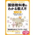 学習者端末活用事例付 国語教科書のわかる教え方 1・2年