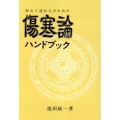 初めて読む人のための傷寒論ハンドブック