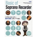 ソプラノリコーダー初歩の初歩入門 初心者に絶対!!