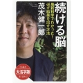 OD＞大活字版続ける脳 最新科学でわかった!必ず結果を出す方法 SB新書