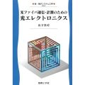 光ファイバ通信・計測のための光エレクトロニクス 新・電子システム工学 TKR7