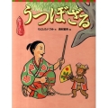 狂言えほん うつぼざる