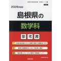 島根県の数学科参考書 2026年度版 島根県の教員採用試験「参考書」シリーズ 6