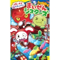 レッツゴー!まいぜんシスターズ 人食いタコVSセキュリティ