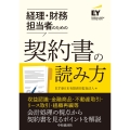 経理・財務担当者のための契約書の読み方