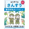 はじめてのさんすう ぼうけんきょうかしょ