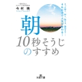 朝「10秒そうじ」のすすめ さっと掃く、拭く、捨てる、換気する……それだけで人生が変わる!