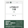 入門刑法学・各論〔第3版〕