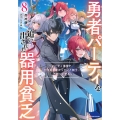 勇者パーティを追い出された器用貧乏8 ～パーティ事情で付与術士をやっていた剣士、万能へと至る～