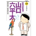 総務部総務課山口六平太 (69)