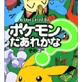 ポケモンだあれかな? その2