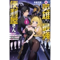 元英雄は大都会最強の便利屋さん (1) 元聖女のバニーガールとともにあらゆるトラブル解決いたします