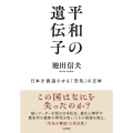 平和の遺伝子 日本を衰退させる「空気」の正体