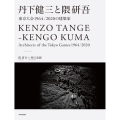 丹下健三と隈研吾 東京大会1964/2020の建築家