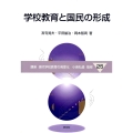 学校教育と国民の形成 (25)