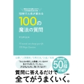10秒で人生が変わる100の魔法の質問 毎日の小さな問いかけで大きな変化を生む方法