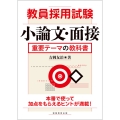 教員採用試験 小論文・面接 重要テーマの教科書