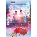 余命一年と宣告された僕が、余命半年の君と出会った話