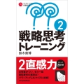 戦略思考トレーニング2
