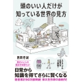 頭のいい人だけが知っている世界の見方