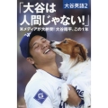 大谷は人間じゃない! 大谷英語2