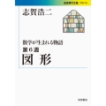 図形 数学が生まれる物語 第6週