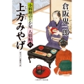 上方みやげ 小料理のどか屋 人情帖43