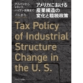 アメリカにおける産業構造の変化と租税政策 クリントンからトランプ、バイデン政権まで