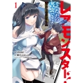 レアモンスター?それ、ただの害虫ですよ 1 ～知らぬ間にダンジョン化した自宅での日常生活が配信されてバズったんですが～ (1)