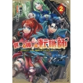 世界で唯一の転職師2～ジョブホッパーな俺は、異世界ですべてのジョブを極めることにした～ (2)
