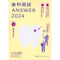 歯科国試ANSWER 2024 Vol.12 82回～116回過去35年間歯科医師国家試験問題解説書