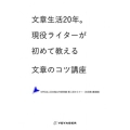 文章生活20年。現役ライタ-が初めて教える文章のコツ講座 日本独立作家同盟講演録 第2回