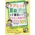 タブレット算数授業って面白い!子供と共有するスキル105