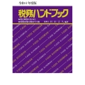 税務ハンドブック 令和4年度版