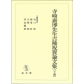 寺崎嘉博先生古稀祝賀論文集 下巻