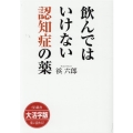 OD＞大活字版飲んではいけない認知症の薬 SB新書