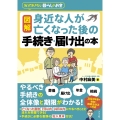 図解 身近な人が亡くなった後の手続き・届け出の本