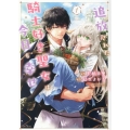 追放された騎士好き聖女は今日も幸せ 1