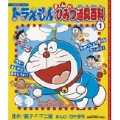 ドラえもんまんがひみつ道具百科 (1)