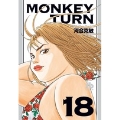 モンキーターン (18)