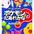 ポケモンだあれかな? その3