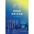 ディープドライバー ほんとうにやりたいことを言語化する方法
