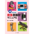 必携 救急資器材マニュアル