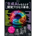 生成AIがもたらす開発プロセス革命
