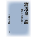 渡辺京二論 隠れた小径を行く