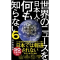 世界のニュースを日本人は何も知らない6 - 超混沌時代の最前線と裏側 -