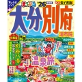 まっぷる 大分・別府 湯布院'26