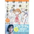 新装版 まどか26歳、研修医やってます! お医者さん修行中コミックエッセイ